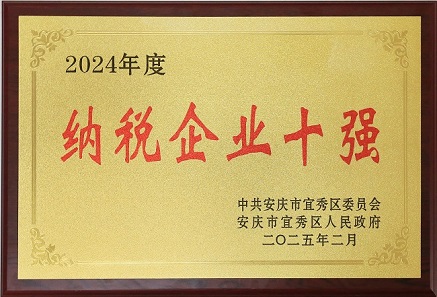 中安龍山建設集團有限公司榮獲宜秀區納稅企業十強